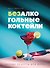 Безалкогольные коктейли. Барные рецепты для дома - 0