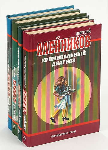 

Дмитрий Алейников (комплект из 4 книг)