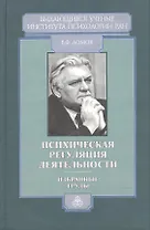 Психическая регуляция деятельности Избранные труды (Выдающиеся ученые Института психологии РАН). Ломов Б. (Юрайт)