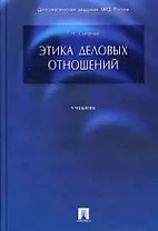 Этика деловых отношений: Учебник