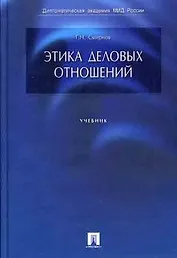 Этика деловых отношений: Учебник