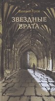 Звездные врата. Роман