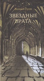 Звездные врата. Роман