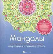 Мандалы:медитирум и снимаем стресс