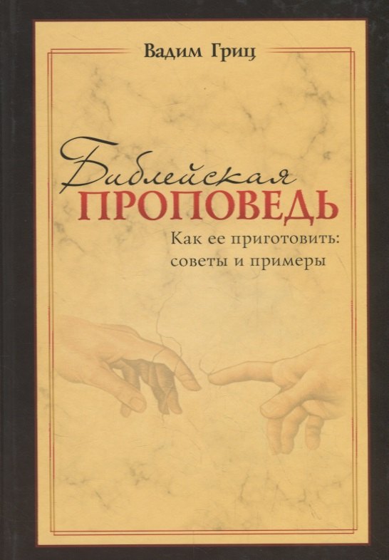 

Библейская проповедь. Как ее приготовить: советы и примеры