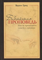 Библейская проповедь. Как ее приготовить: советы и примеры