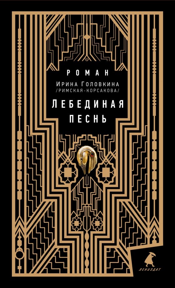 

Лебединая песнь