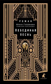 Лебединая песнь