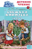 Снежная королева. Сказки