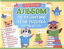 Альбом по развитию речи ребенка: от 1 года до 2 лет