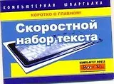 Скоростной набор текста