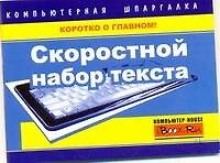 Скоростной набор текста