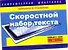 Скоростной набор текста - 0