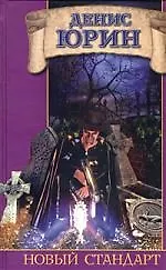 Новый стандарт