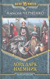 Лорд Дарк. Наёмник : Фантастический роман