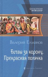 Битвы за корону. Прекрасная полячка: Фантастический роман