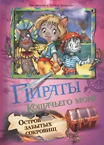 Пираты Кошачьего моря Остров забытых сокровищ (илл. Запаренко) (Книгомульт) Амасова