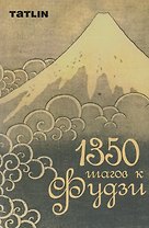 1350 шагов к Фудзи
