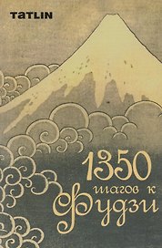 1350 шагов к Фудзи