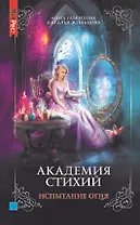 Академия стихий. Книга третья. Испытание огня