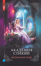 Академия стихий. Книга третья. Испытание огня