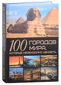 100 городов мира, которые необходимо увидеть