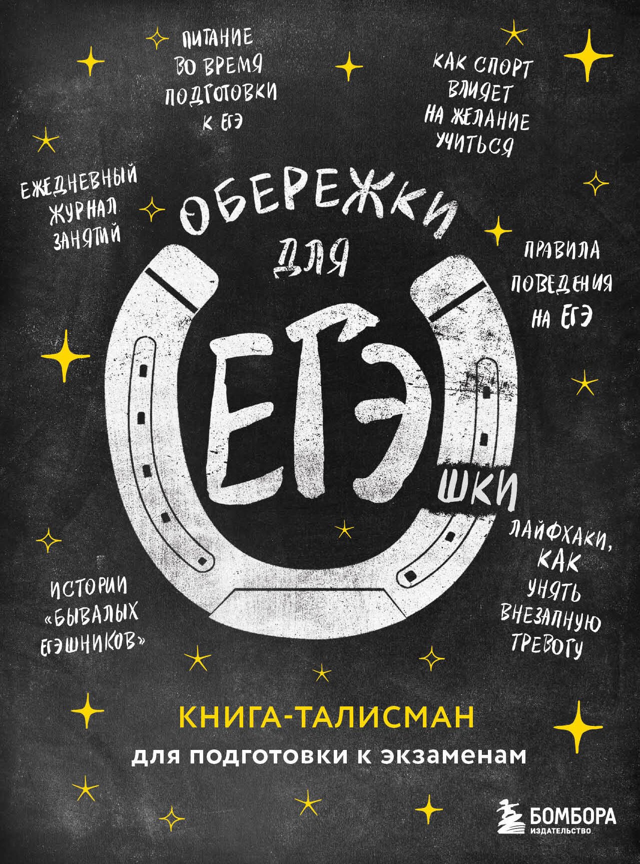 

Обережки для ЕГЭшки. Книга-талисман для подготовки к экзаменам (черная)