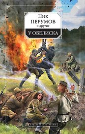 У обелиска: сборник фантастических повестей и рассказов