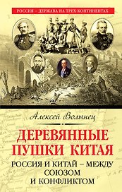 Деревянные пушки Китая. Россия и Китай – между союзом и конфликтом