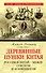 Деревянные пушки Китая. Россия и Китай – между союзом и конфликтом - 0
