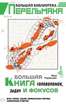 Большая книга головоломок, задач и фокусов