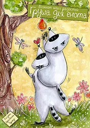 Блокнот моих радостей. Груша для енота