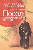 Посол: разорванный остров - 0