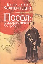 Посол: разорванный остров