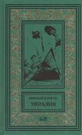 Укразия. Четверги мистера Дройда. Слово за наганом: Кинороманы