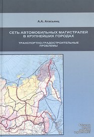 Развитие сети автомобильных магистралей в крупнейших городах.Транспортно-град.проблемы