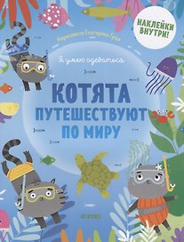 Котята путешествуют по миру