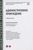 Административное принуждение. Учебное пособие