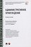 Административное принуждение. Учебное пособие - 0
