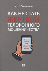 Как не стать жертвой телефонного мошенничества: практикум