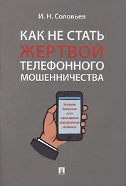 Как не стать жертвой телефонного мошенничества: практикум