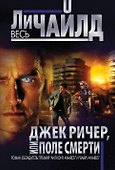 Джек Ричер, или Поле смерти - 0