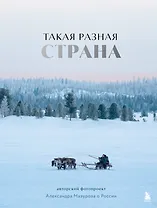 Такая разная страна. Авторский фотопроект Александра Мазурова о России