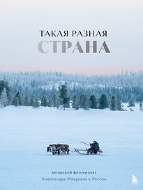 Такая разная страна. Авторский фотопроект Александра Мазурова о России