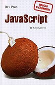 .JavaScript в кармане - 0