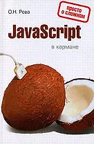 .JavaScript в кармане