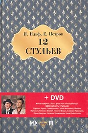 Двенадцать стульев. Роман + DVD фильм Леонида Гайдая Двенадцать стульев