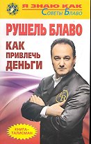 Как привлечь деньги