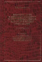 Рыночные связи и денежные отношения в многовековых циклах Русской цивилизации: Ретроспектива. Кн.2