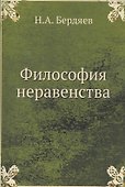 Философия неравенства - 0